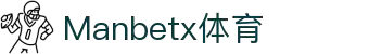 Manbetx官网| 亚洲最专业博彩平台